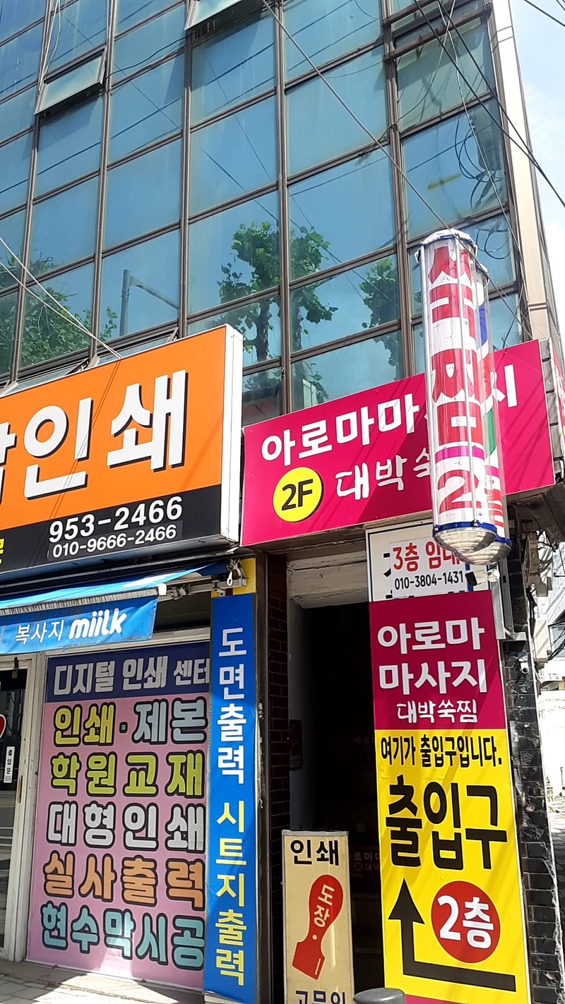 아로마마사지대박쑥찜