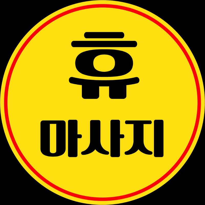 휴
