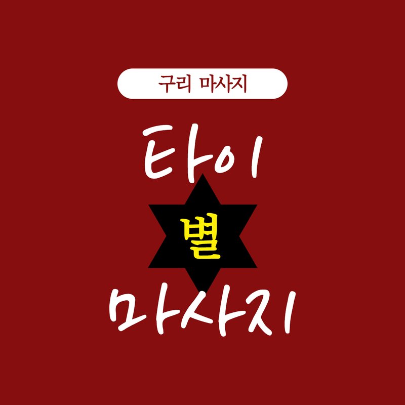 타이별마사지