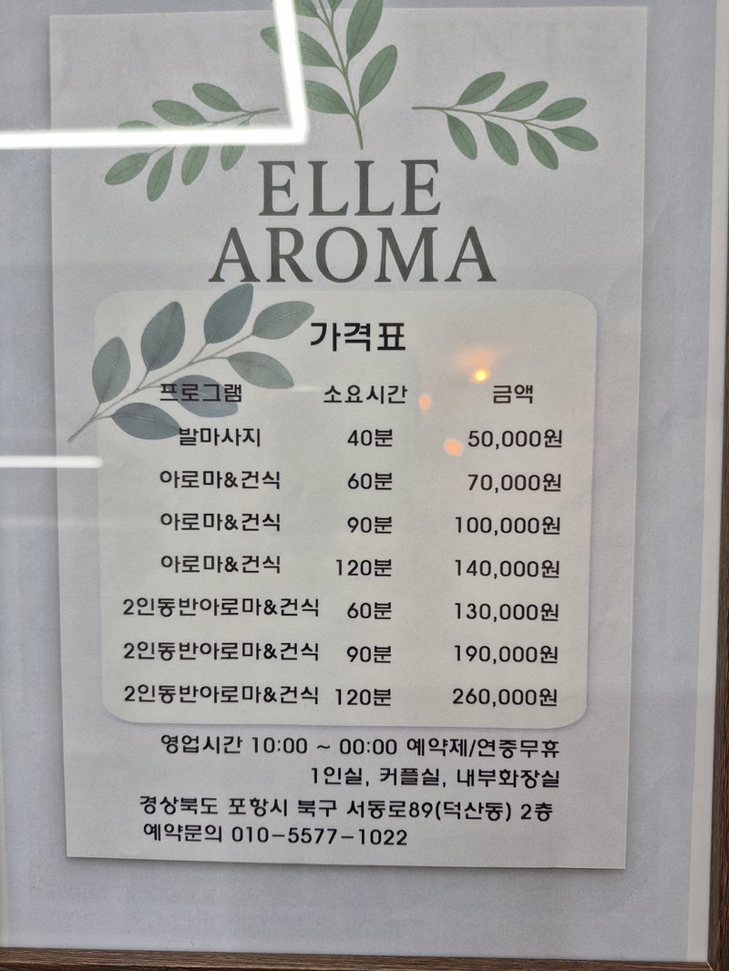 엘르아로마마사지