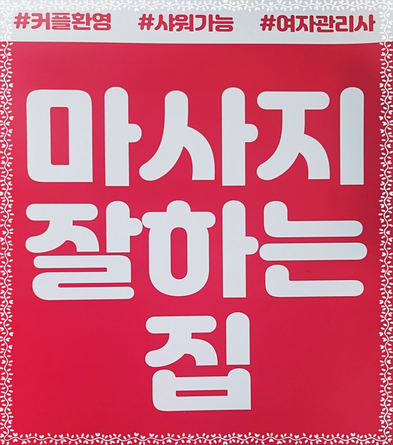 논현왓포타이마사지