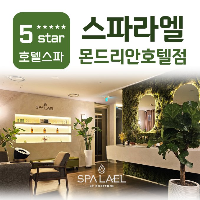 스파라엘 몬드리안호텔점 바이 바디튠