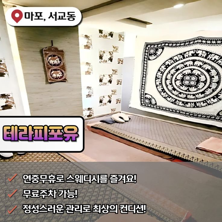 테라피포유 홍대 마사지