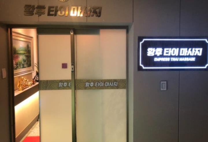 황후타이마사지