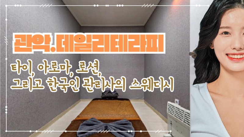 시암타이테라피