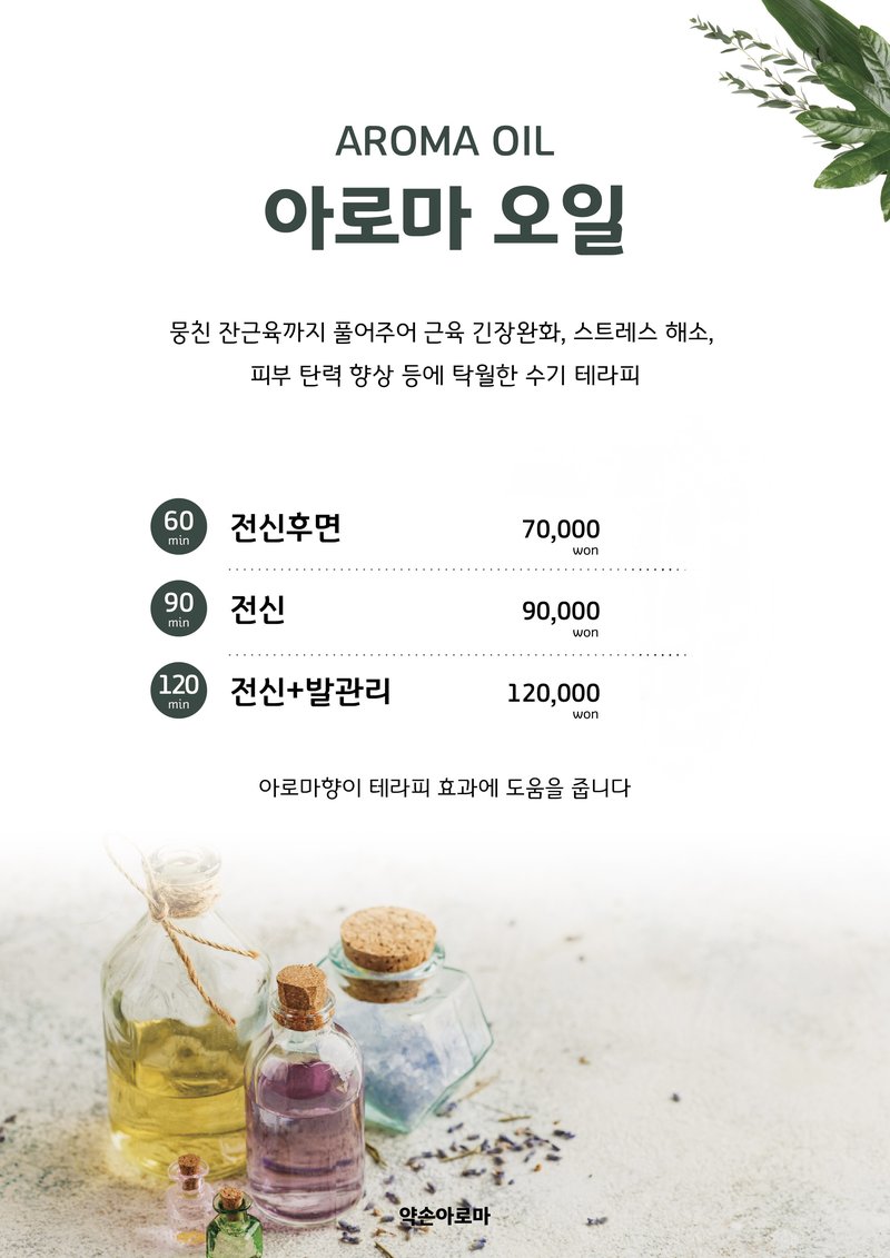 힐링약손아로마