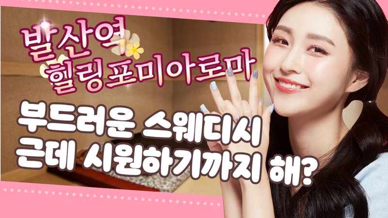 스웨디시 아로마