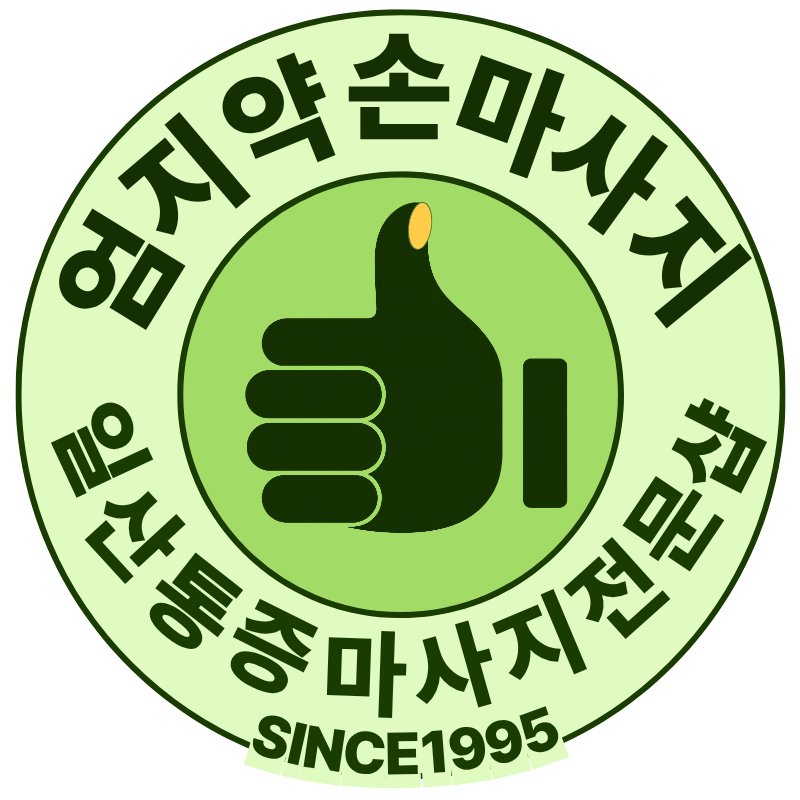 약손명가 일산점