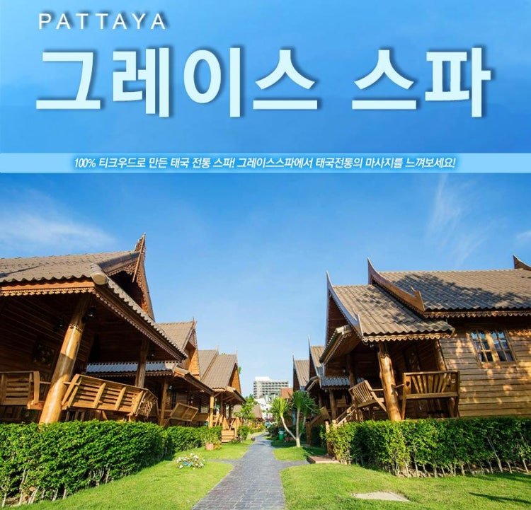 파타야태국마사지