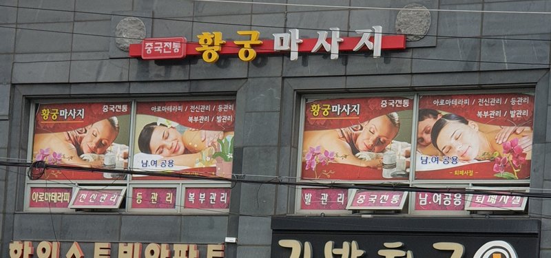 황궁마사지