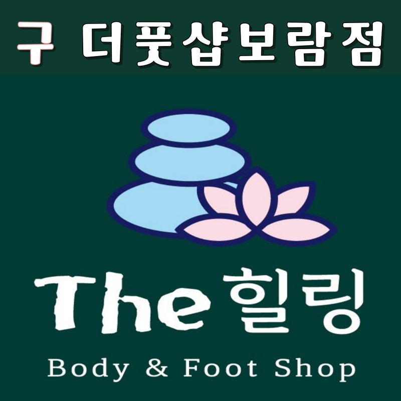 풋앤바디샵