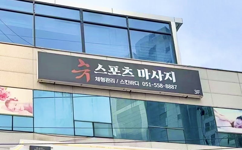 루즈스포츠마사지