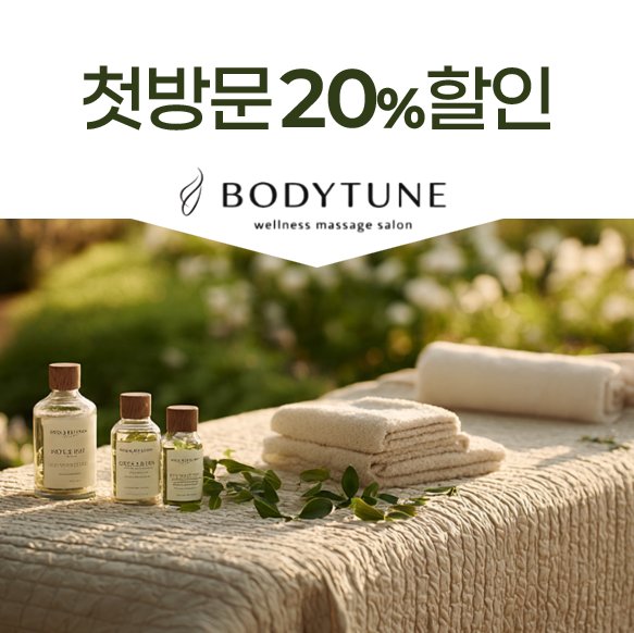바디튠 마사지살롱 몬드리안호텔점